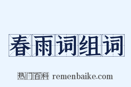 春雨词组词是什么意思的图片